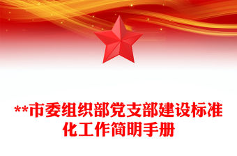 **市委組織部黨支部建設標準化工作簡明手冊