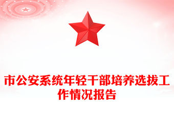 市公安系統(tǒng)年輕干部培養(yǎng)選拔工作情況報告