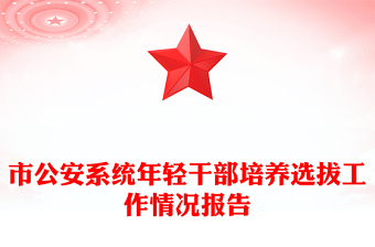 市公安系統(tǒng)年輕干部培養(yǎng)選拔工作情況報告 市公安系統(tǒng)年輕干部培養(yǎng)選拔工作情況報告