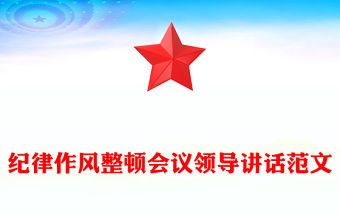 紀律作風整頓會議領導講話范文