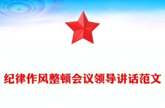 紀(jì)律作風(fēng)整頓會(huì)議領(lǐng)導(dǎo)講話范文