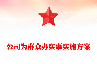 公司為群眾辦實(shí)事實(shí)施方案