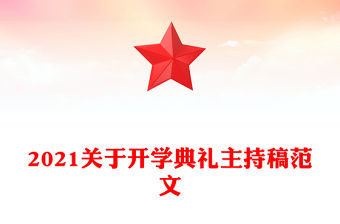 2021關于開學典禮主持稿范文