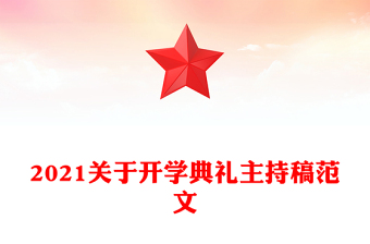 2021關(guān)于開學(xué)典禮主持稿范文