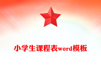 小學(xué)生課程表word模板
