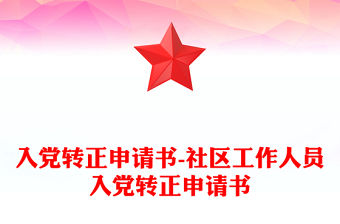 2025恭喜入黨轉正的賀詞范文