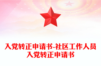 入黨轉(zhuǎn)正申請書-社區(qū)工作人員入黨轉(zhuǎn)正申請書