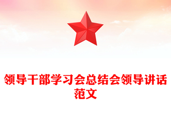 領(lǐng)導(dǎo)干部學(xué)習(xí)會(huì)總結(jié)會(huì)領(lǐng)導(dǎo)講話范文