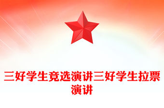 三好學生競選演講三好學生拉票演講