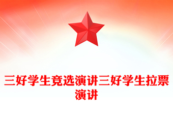 三好學(xué)生競選演講三好學(xué)生拉票演講