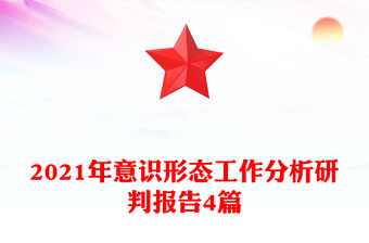 2021年意識(shí)形態(tài)工作分析研判報(bào)告4篇