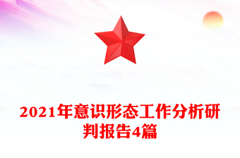 2021年意識形態(tài)工作分析研判報告4篇