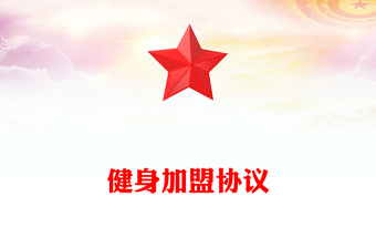 健身加盟協(xié)議