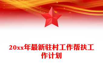 20xx年最新駐村工作幫扶工作計劃