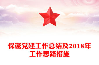 保密黨建工作總結及2018年工作思路措施