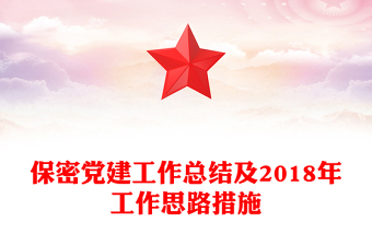 保密黨建工作總結(jié)及2018年工作思路措施