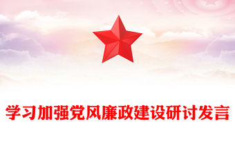 學習加強黨風廉政建設研討發言