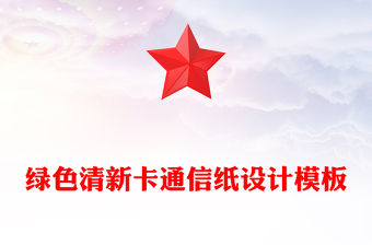 綠色清新卡通信紙設計模板