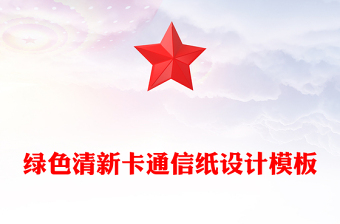 綠色清新卡通信紙?jiān)O(shè)計(jì)模板