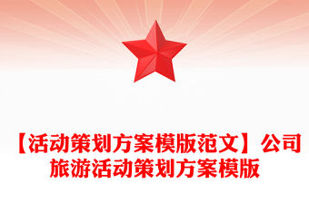 【活動策劃方案模版范文】公司旅游活動策劃方案模版