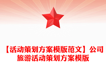 【活動策劃方案模版范文】公司旅游活動策劃方案模版