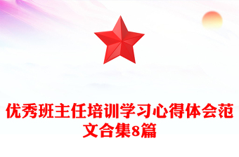 優(yōu)秀班主任培訓(xùn)學(xué)習(xí)心得體會(huì)范文合集8篇