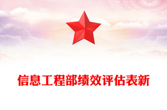 信息工程部績(jī)效評(píng)估表新