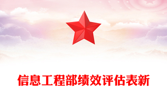 信息工程部績(jī)效評(píng)估表新