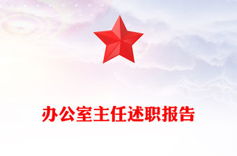 辦公室主任述職報告