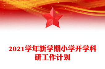 2021學(xué)年新學(xué)期小學(xué)開學(xué)科研工作計(jì)劃