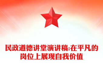 民政道德講堂演講稿:在平凡的崗位上展現自我價值