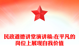 民政道德講堂演講稿:在平凡的崗位上展現(xiàn)自我價(jià)值