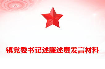 鎮(zhèn)黨委書(shū)記述廉述責(zé)發(fā)言材料