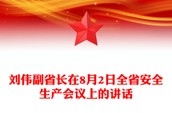 劉偉副省長(zhǎng)在8月2日全省安全生產(chǎn)會(huì)議上的講話