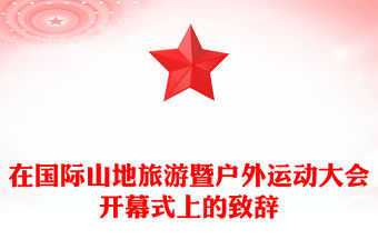 在國際山地旅游暨戶外運動大會開幕式上的致辭