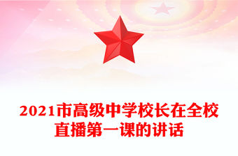 2021市高級中學校長在全校直播第一課的講話