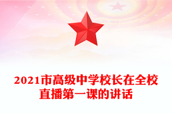 2021市高級中學校長在全校直播第一課的講話