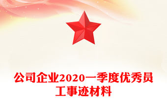 公司企業2020一季度優秀員工事跡材料