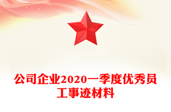 公司企業(yè)2020一季度優(yōu)秀員工事跡材料