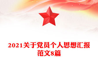 2021關(guān)于黨員個(gè)人思想?yún)R報(bào)范文8篇