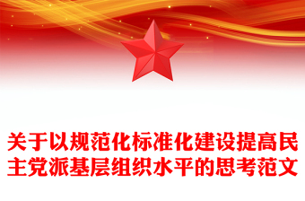 關(guān)于以規(guī)范化標準化建設(shè)提高民主黨派基層組織水平的思考范文
