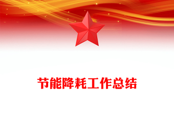 節(jié)能降耗工作總結(jié)