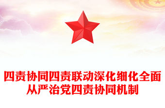 四責(zé)協(xié)同四責(zé)聯(lián)動(dòng)深化細(xì)化全面從嚴(yán)治黨四責(zé)協(xié)同機(jī)制