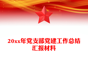 20xx年黨支部黨建工作總結(jié)匯報材料
