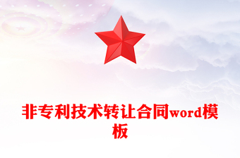 非專利技術(shù)轉(zhuǎn)讓合同word模板