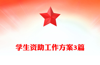 學(xué)生資助工作方案3篇