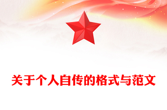 關(guān)于個(gè)人自傳的格式與范文