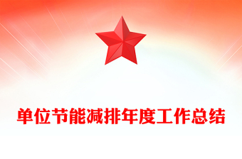 單位節(jié)能減排年度工作總結(jié)