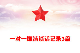 一對一廉潔談話記錄3篇