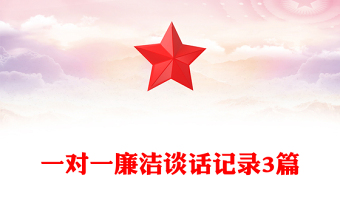 一對一廉潔談話記錄3篇